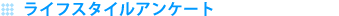 ライフスタイルアンケート