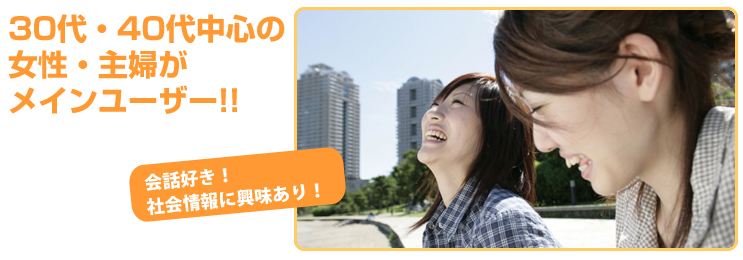 30代・40代中心の女性・主婦がメインユーザー!!