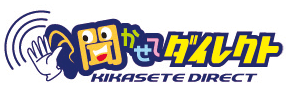 聞かせてダイレクト